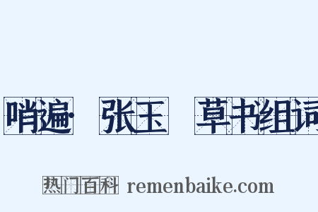 哨遍·张玉嵓草书组词是什么意思的图片
